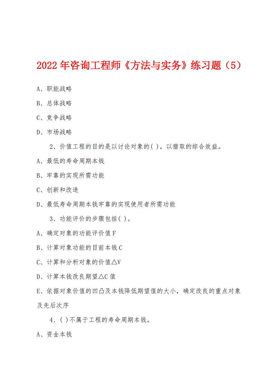 2022年咨询工程师《方法与实务》练习题(5).docx_第1页