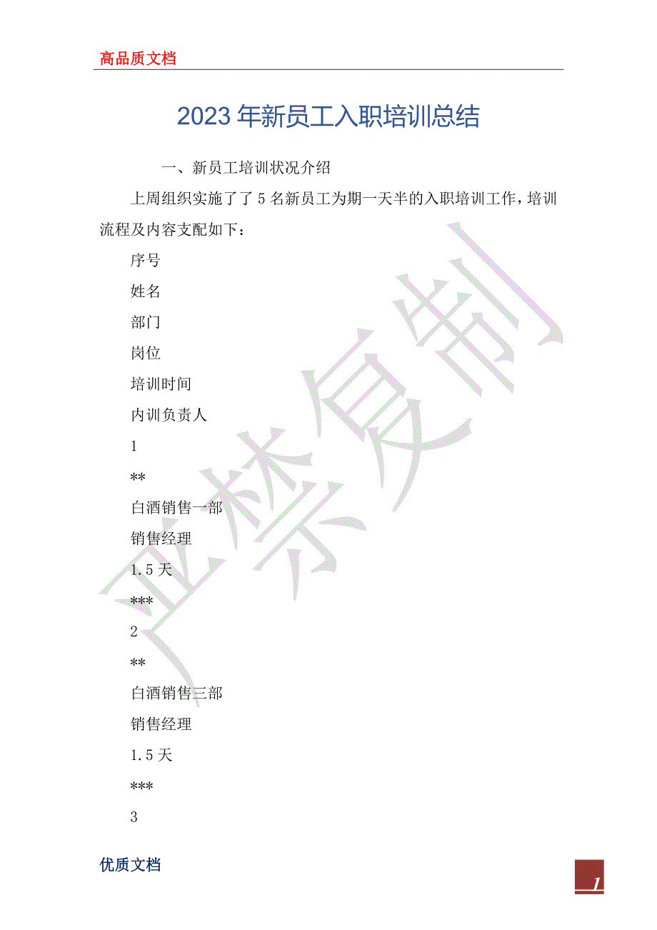 2023年新员工入职培训总结_2_第1页