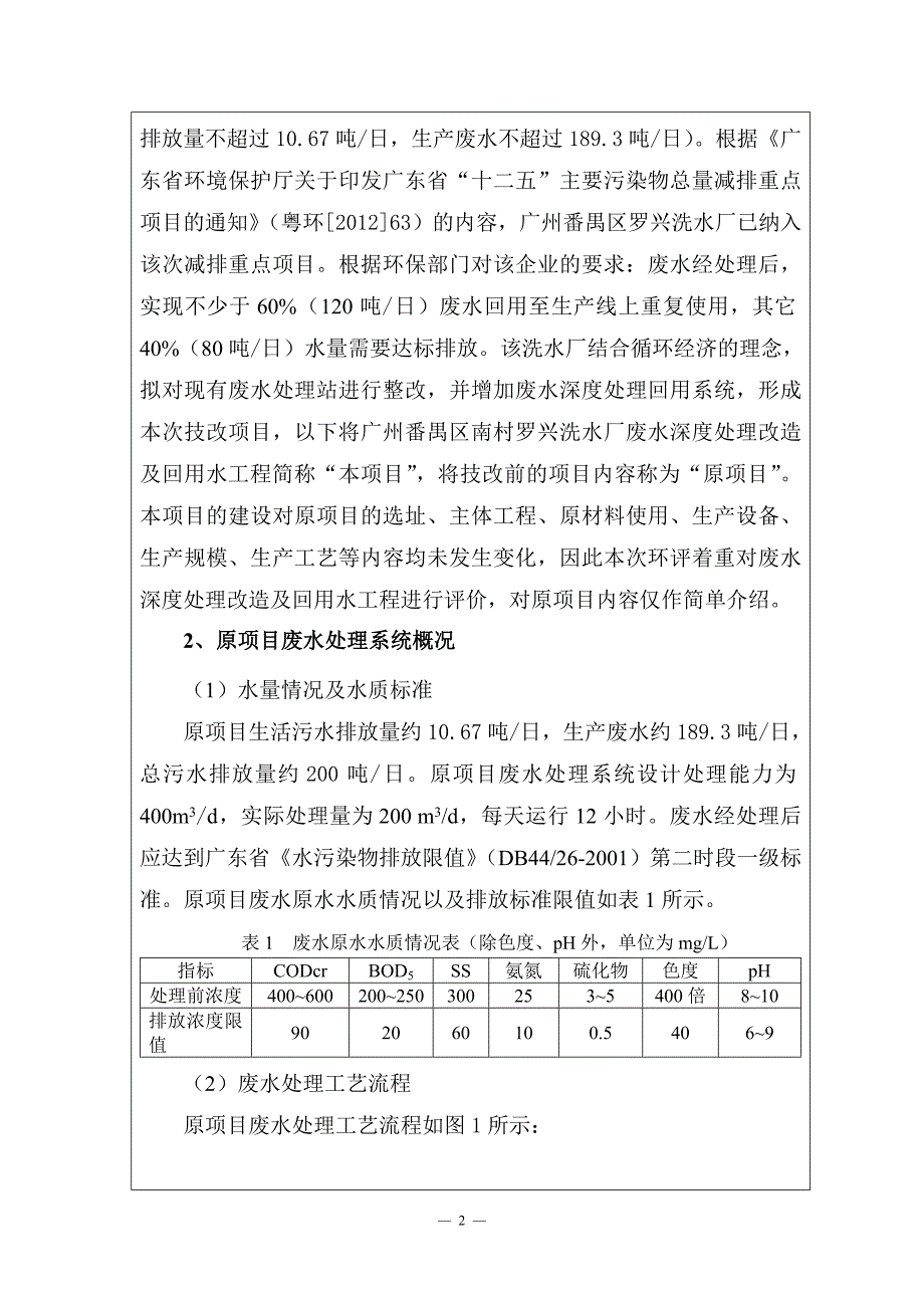 广州番禺区南村罗兴洗水厂废水深度处理改造及回用水工程建设项目建设项目环境影响报告表_第2页