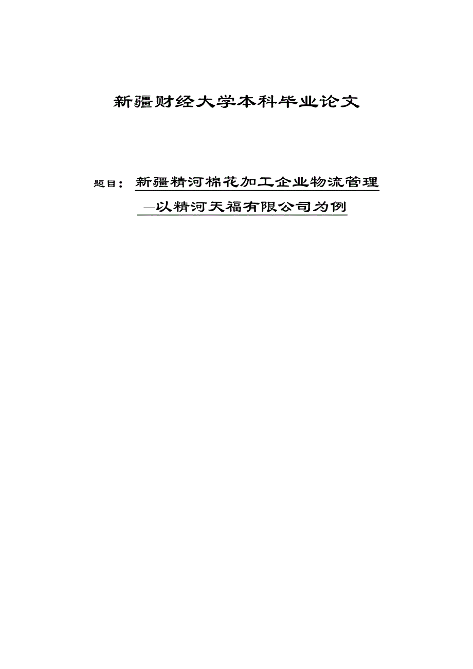 棉花加工企业物流管理—以精河天福有限公司为例本科毕业设计论文.doc_第1页