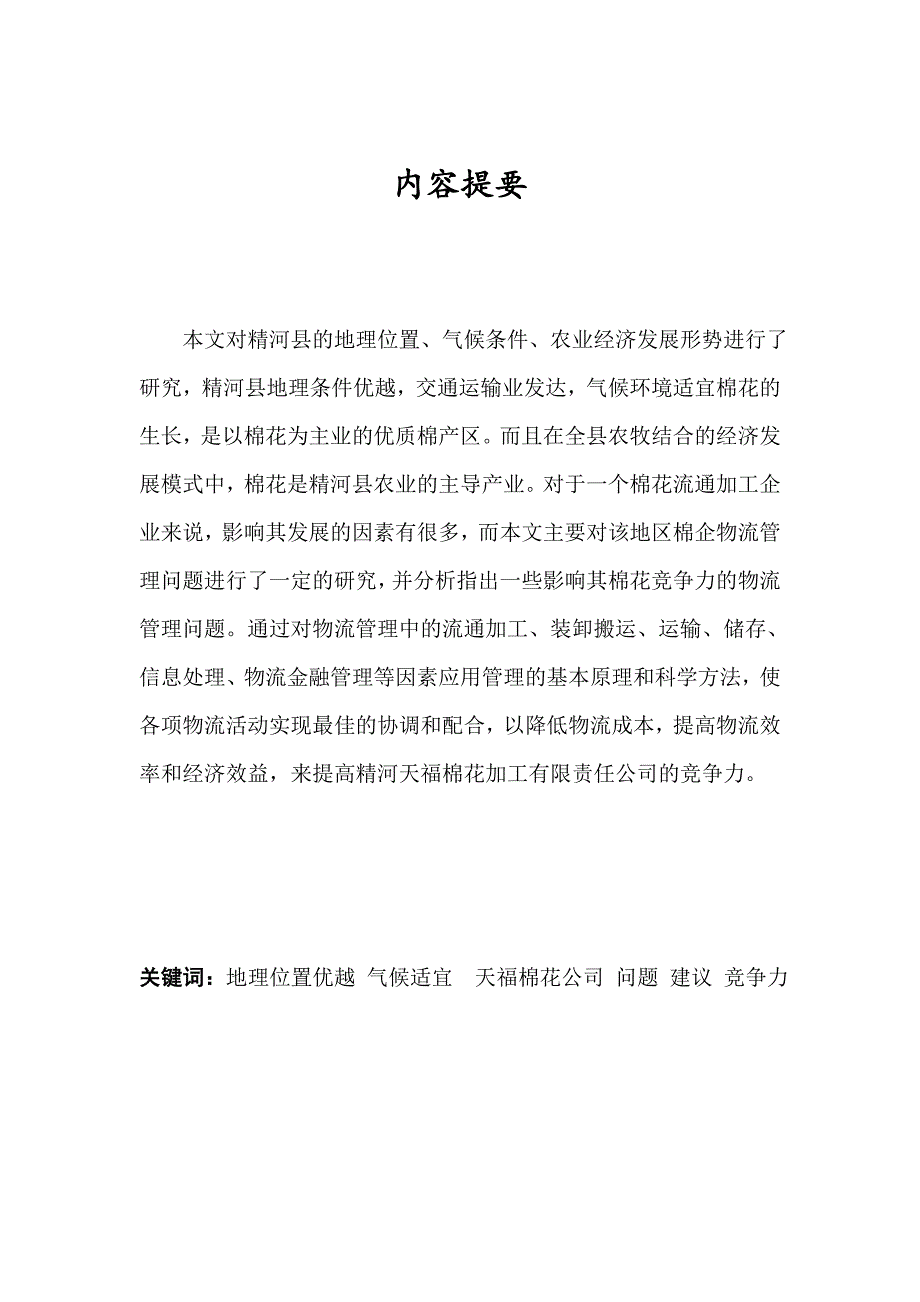 棉花加工企业物流管理—以精河天福有限公司为例本科毕业设计论文.doc_第2页