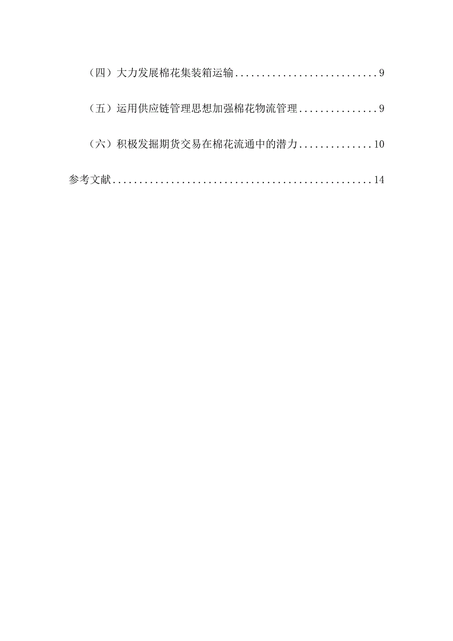 棉花加工企业物流管理—以精河天福有限公司为例本科毕业设计论文.doc_第4页