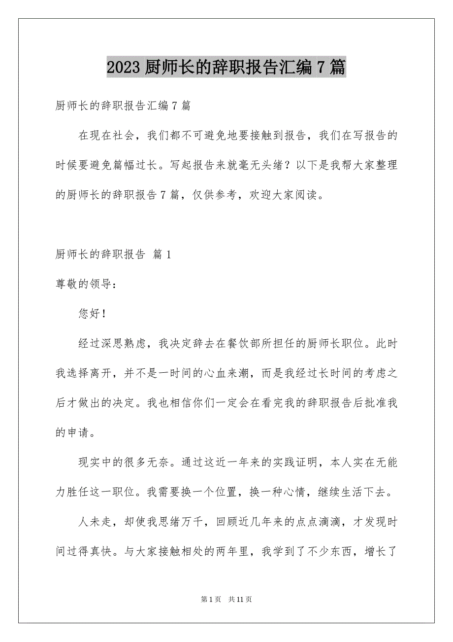 2023厨师长的辞职报告汇编7篇_第1页