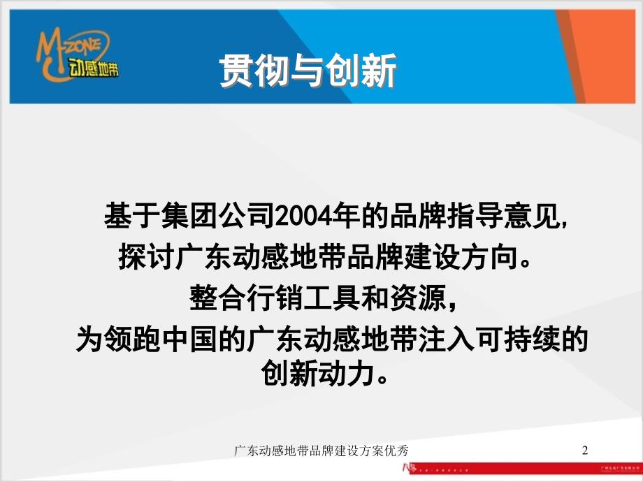 广东动感地带品牌建设方案优秀课件_第2页