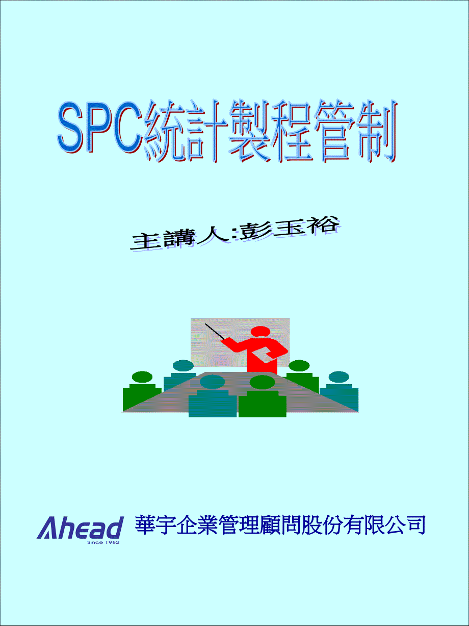 SPC统计制程主讲人彭玉裕.ppt_第1页