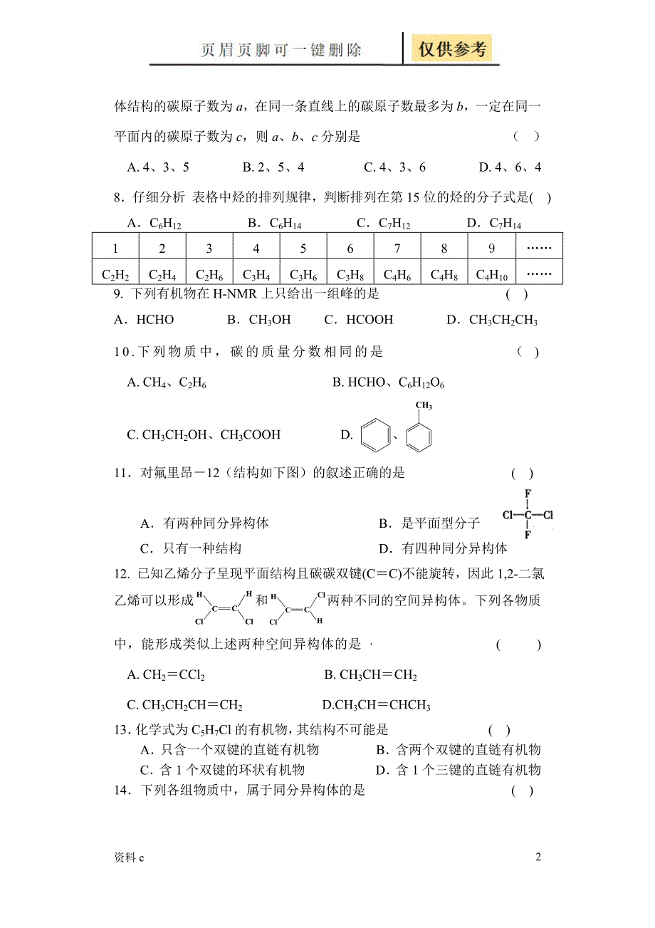 高中有机化学试卷试卷试题_第2页