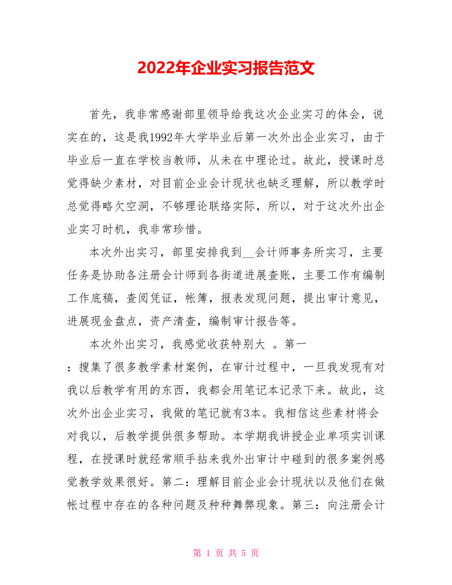 2022年企业实习报告范文_第1页