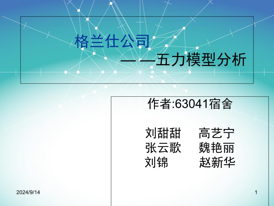 格兰仕五力分析模型_第1页