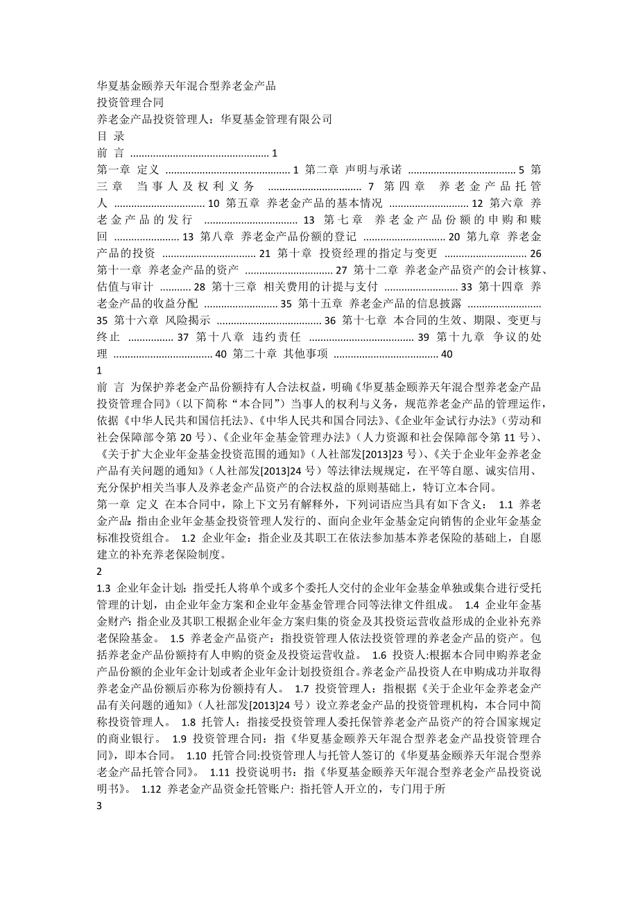 华夏基金颐养天年混合型养老金产品_第1页