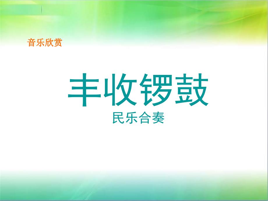 人教版音乐七年级上册丰收锣鼓 课件 (3)_第1页