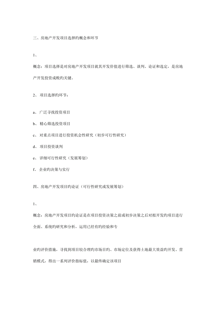 房地产策划模式比较及全程策划内涵.doc_第4页