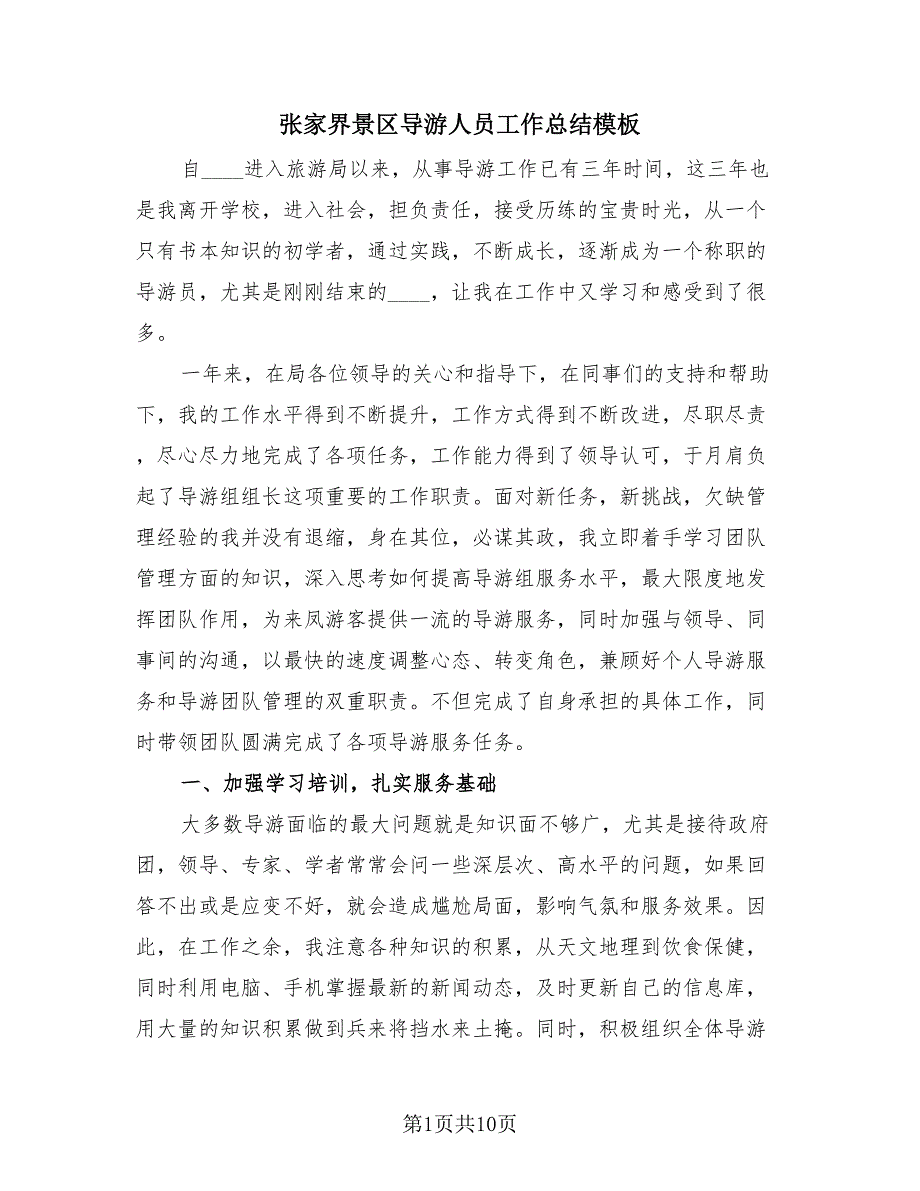 张家界景区导游人员工作总结模板（3篇）.doc_第1页