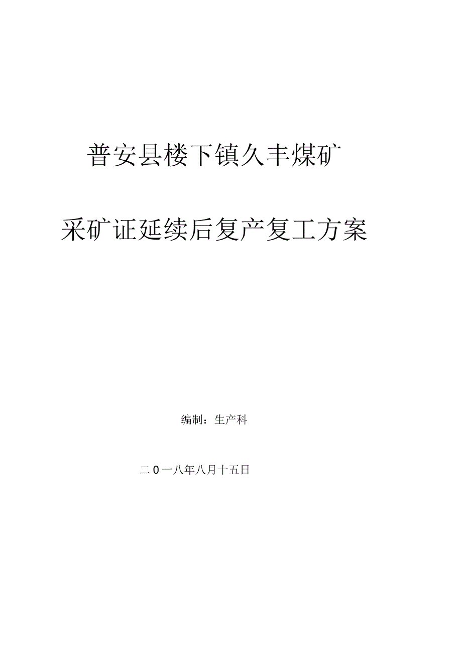 久丰煤矿复产复工方案_第1页