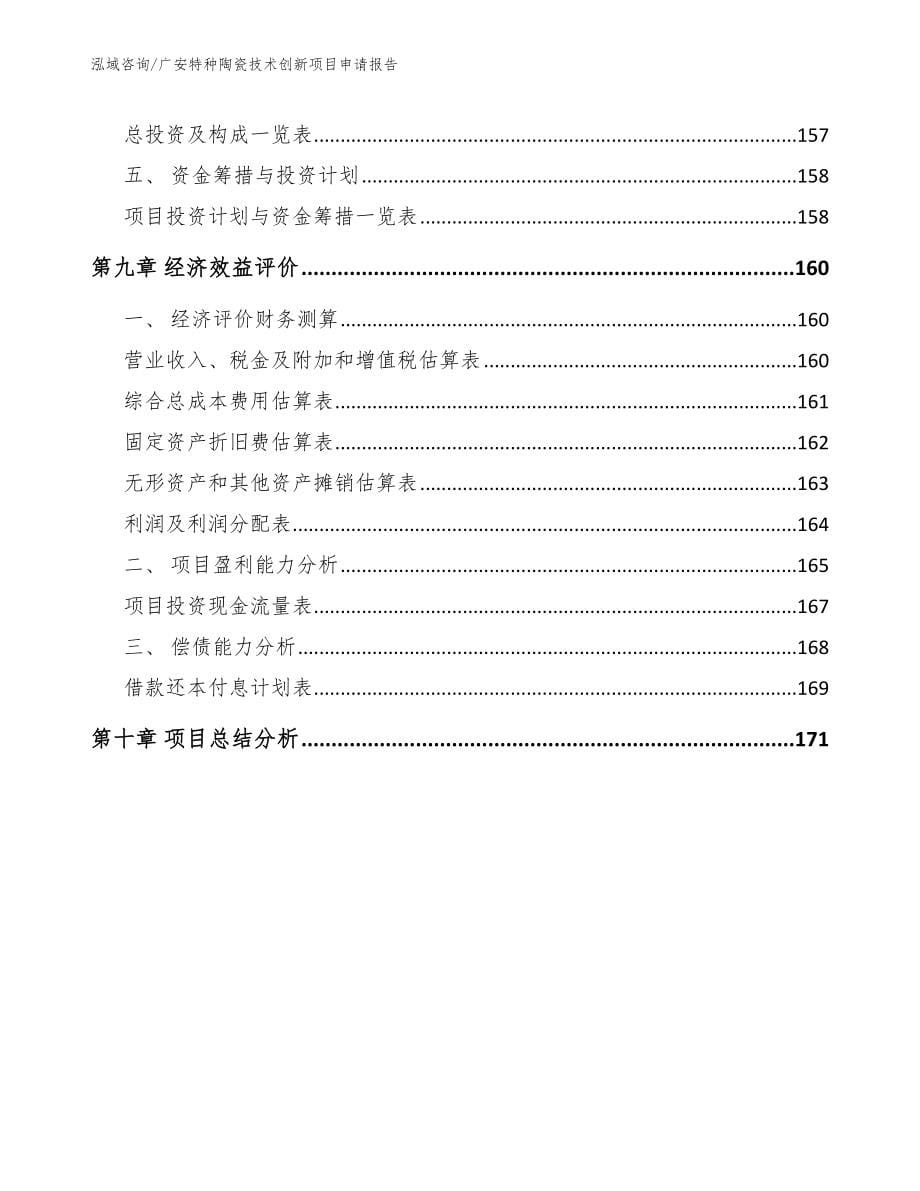 广安特种陶瓷技术创新项目申请报告【模板范本】_第5页