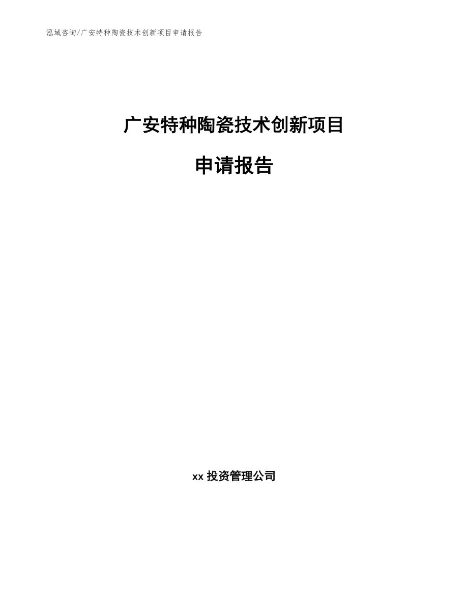 广安特种陶瓷技术创新项目申请报告【模板范本】