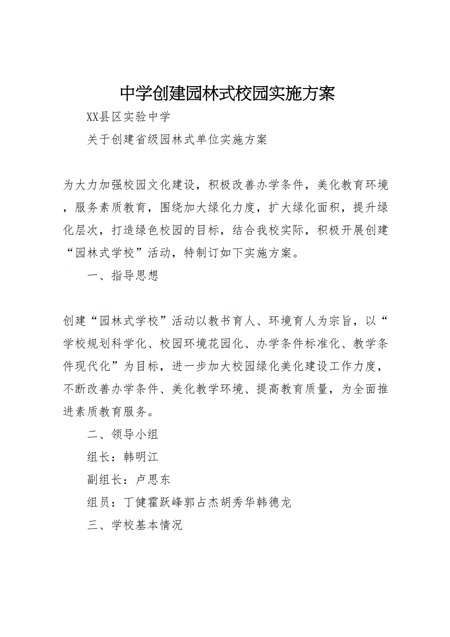 中学创建园林式校园实施方案_第1页