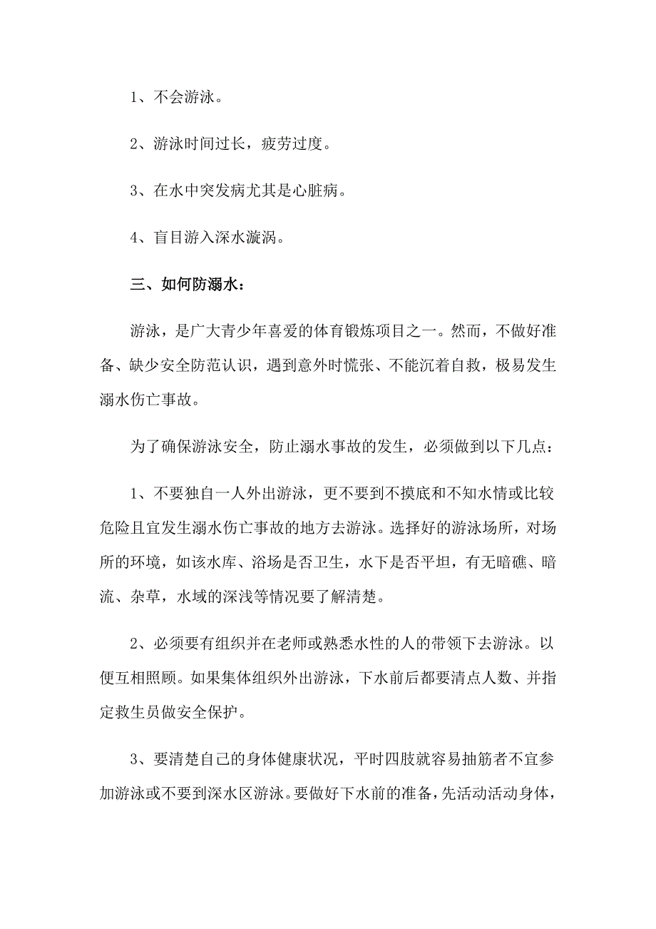 2023年关于珍爱生命预防溺水演讲稿模板6篇_第2页