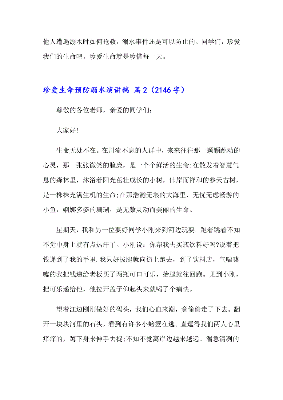 2023年关于珍爱生命预防溺水演讲稿模板6篇_第4页