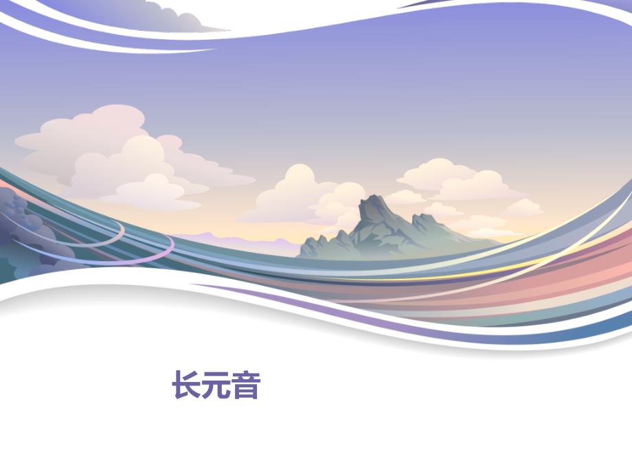 长元音讲解[共10页]_第1页