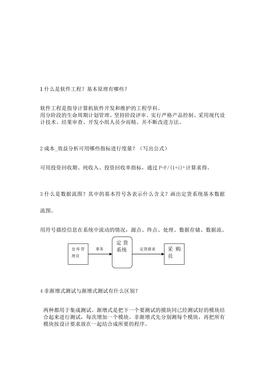 软件工程期末考试简答题汇总_第3页