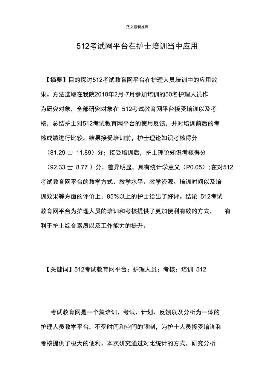 512考试网平台在护士培训当中应用_第1页