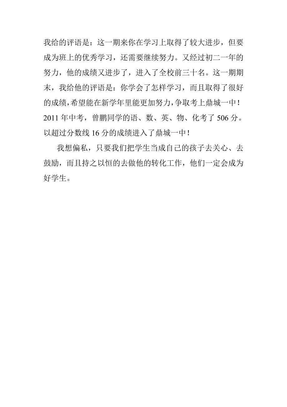 学困生转化的单行材料.doc_第3页