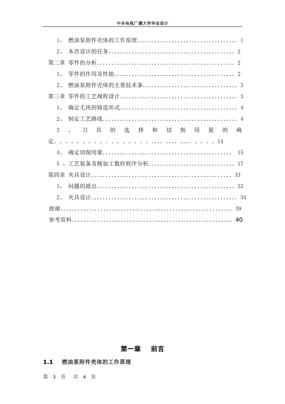 壳体的加工工艺编制及工装设计毕业设计_第3页