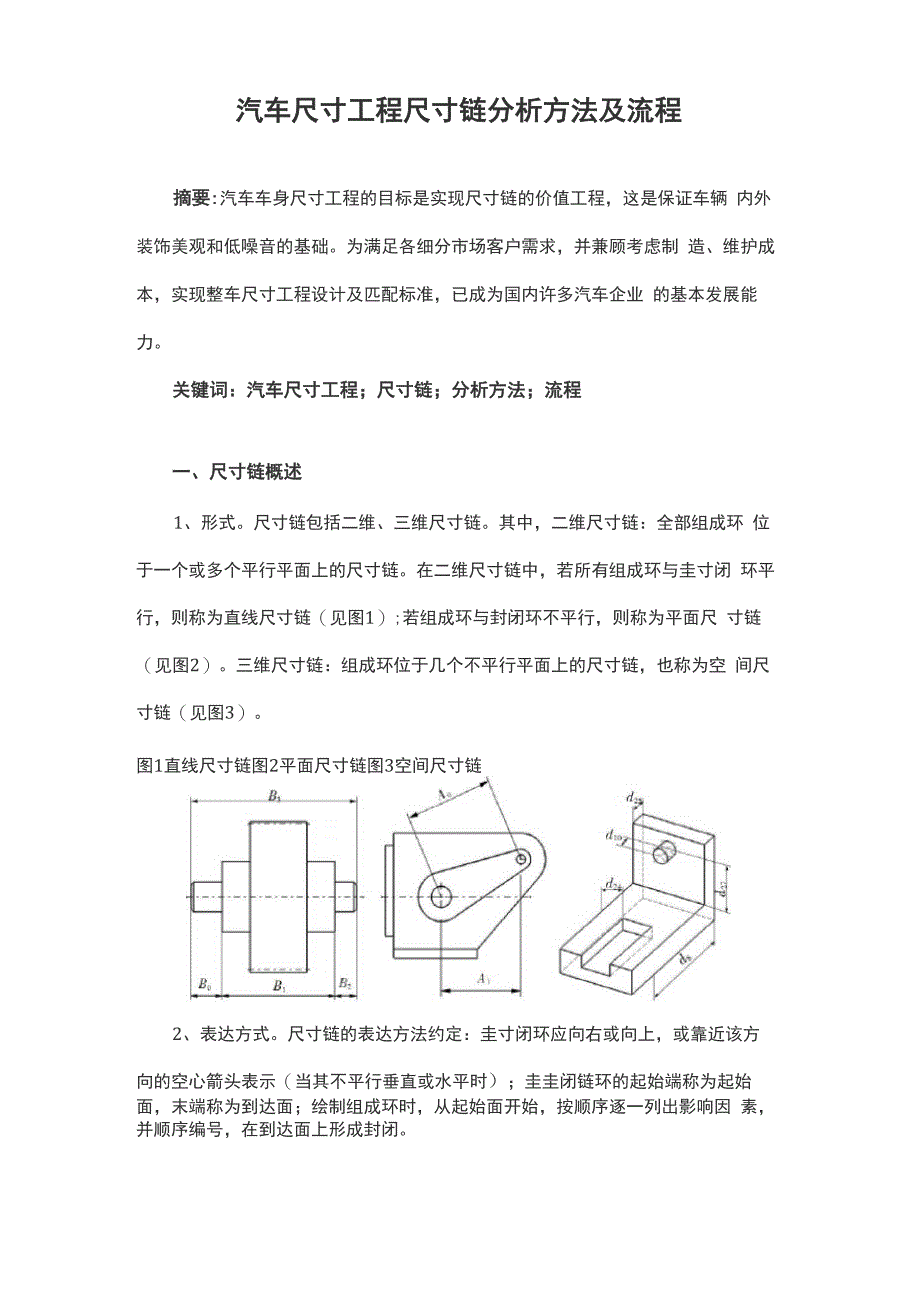 汽车尺寸工程尺寸链分析方法及流程_第1页