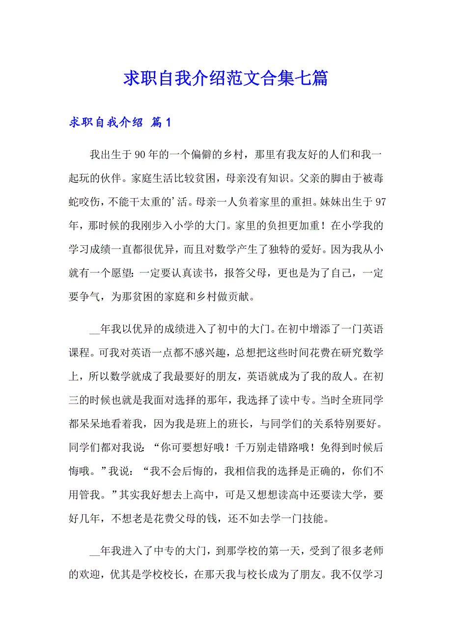 求职自我介绍范文合集七篇_第1页