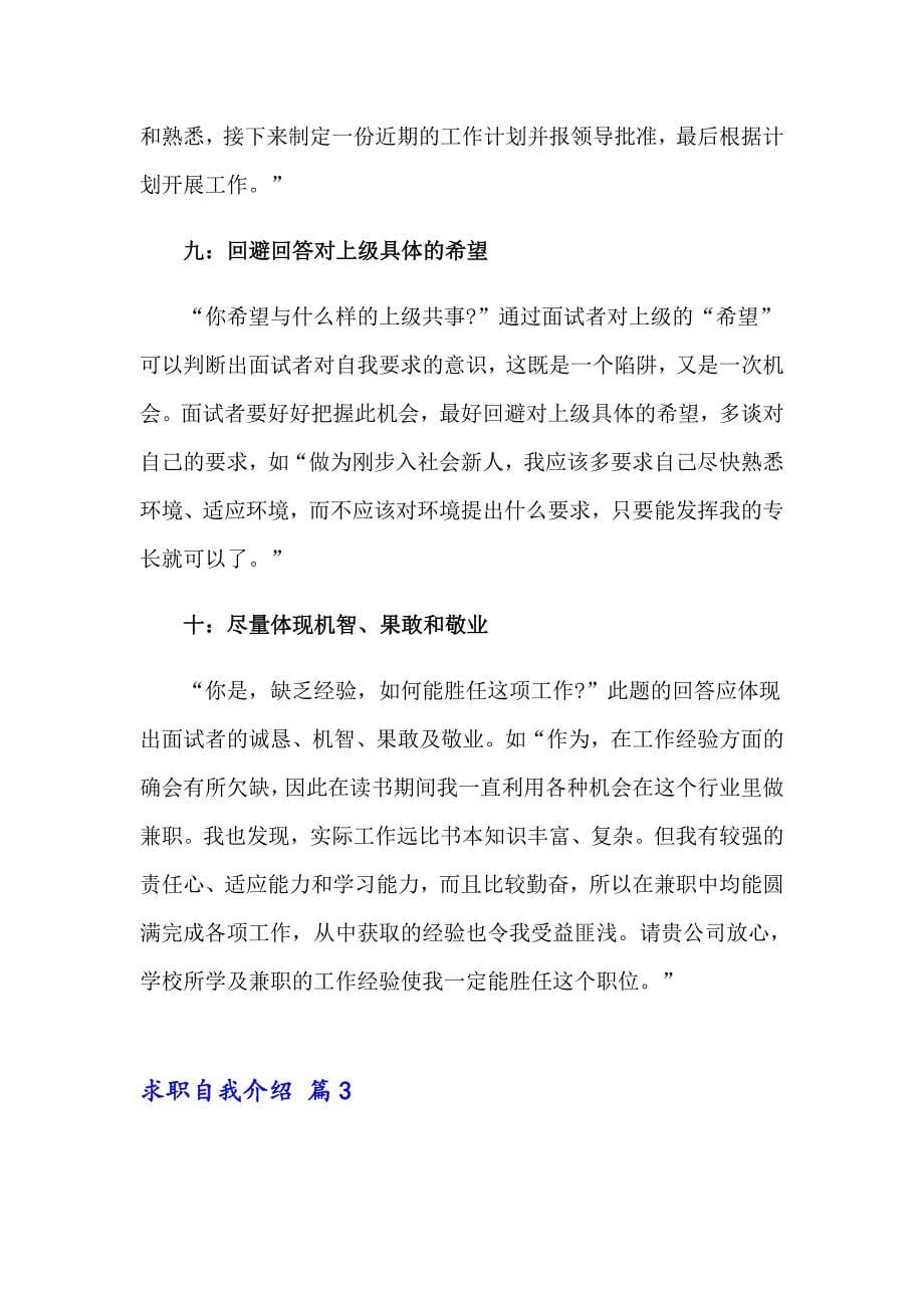 求职自我介绍范文合集七篇_第5页