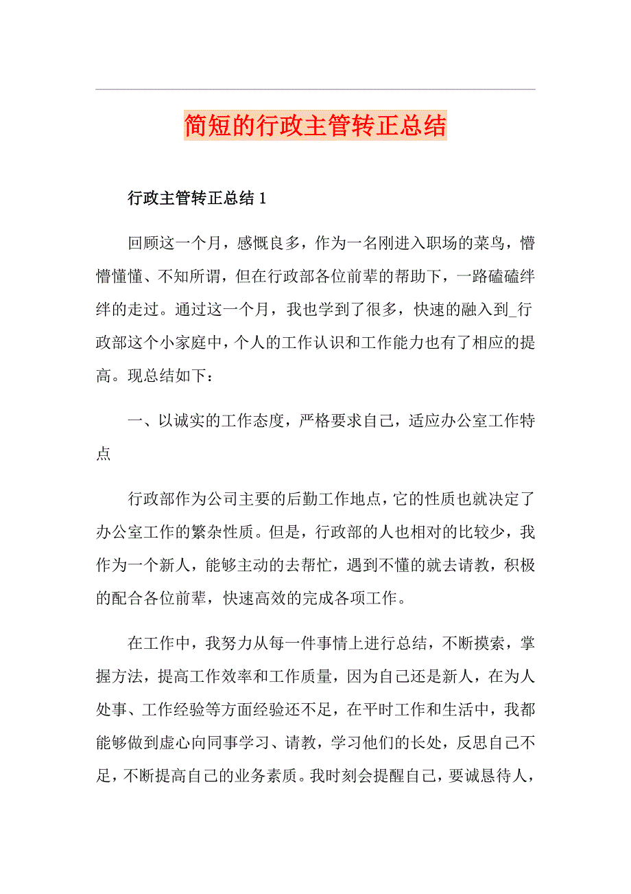 简短的行政主管转正总结_第1页