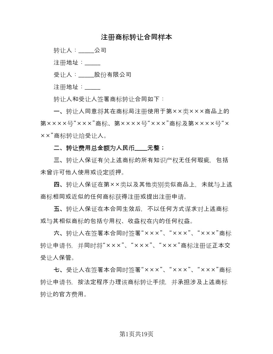 注册商标转让合同样本（7篇）_第1页