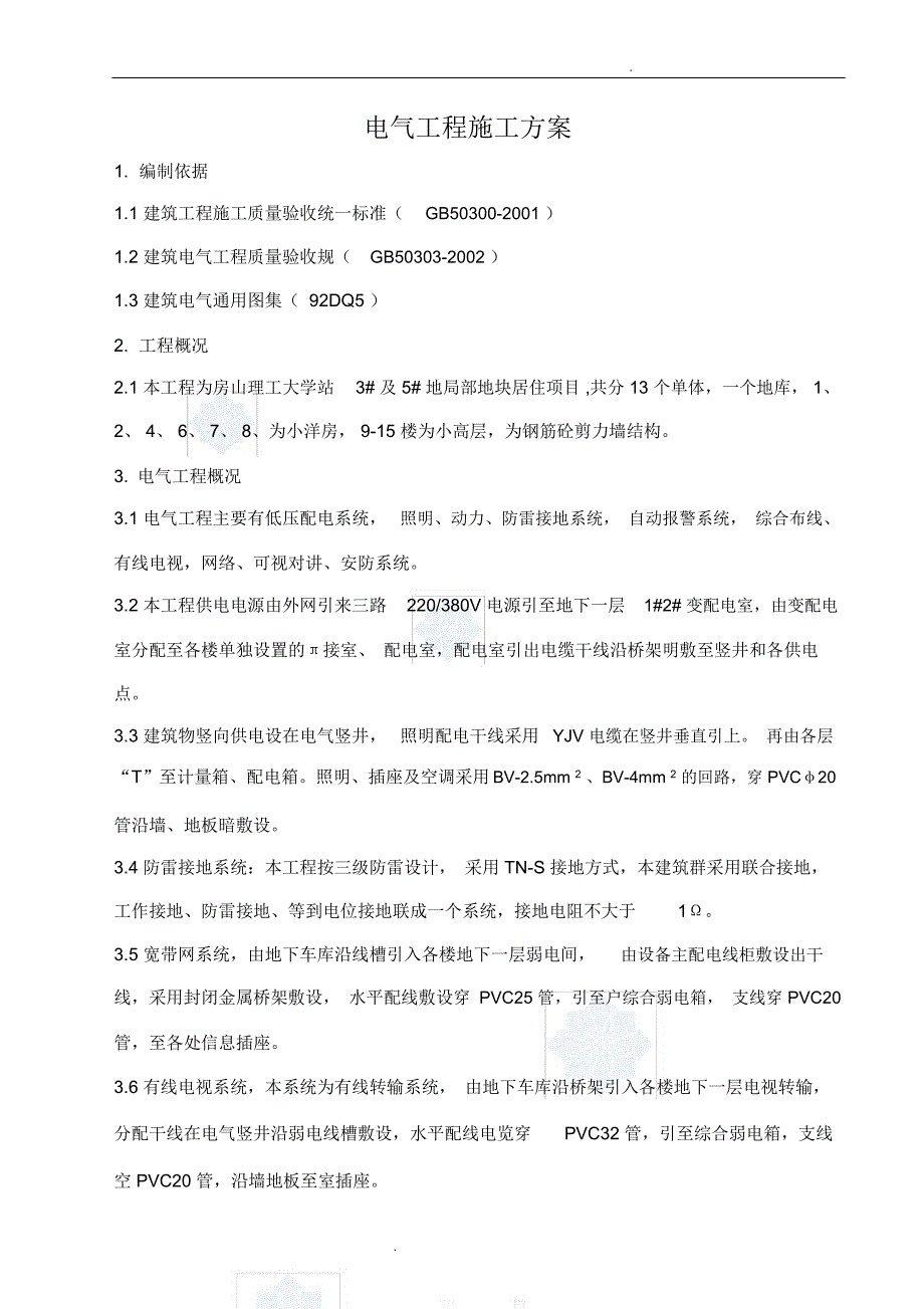 住宅楼电气施工方案_第1页