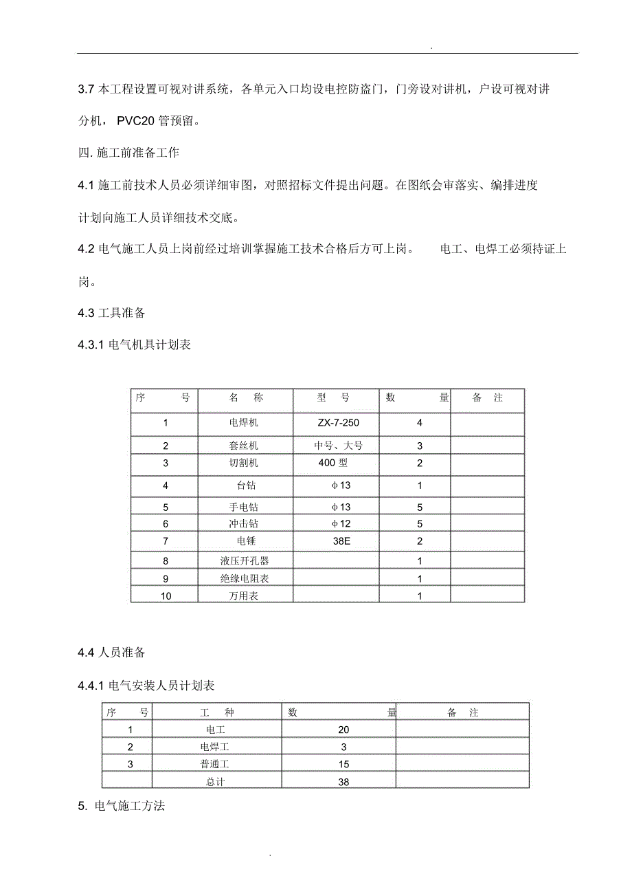 住宅楼电气施工方案_第2页