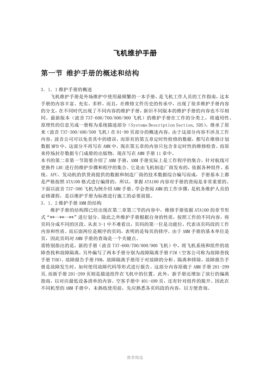 飞机维护手册AMM查询Word版_第1页