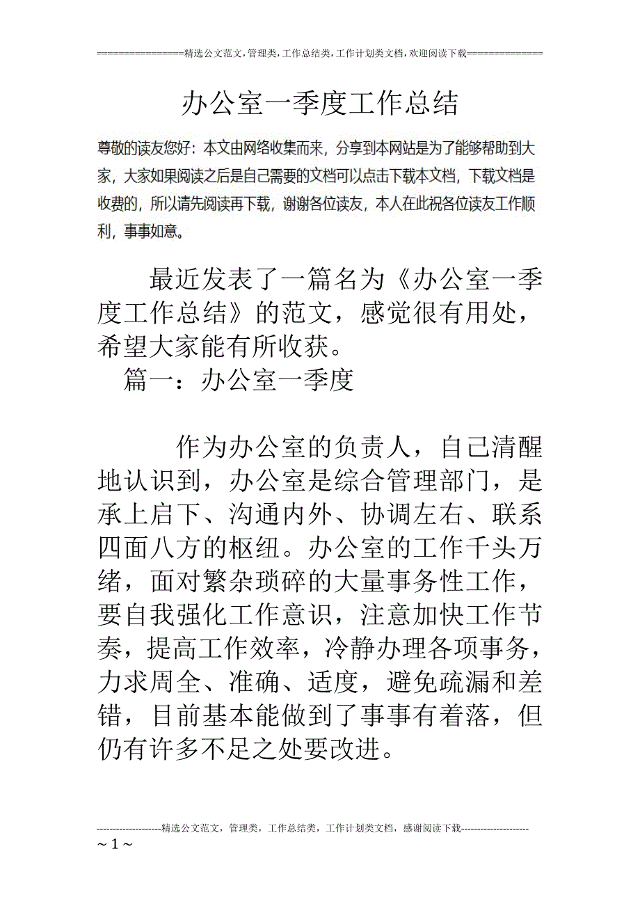 办公室一季度工作总结_第1页