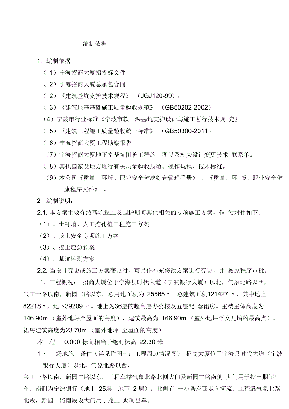 宁海招商大厦围护及挖土施工方案_第1页