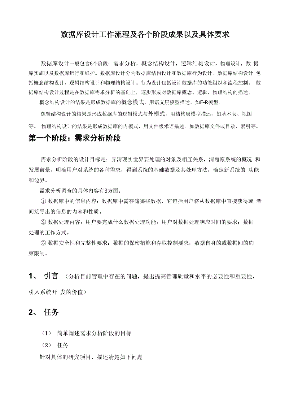 数据库设计工作流程及各个阶段成果以及具体要求_第1页