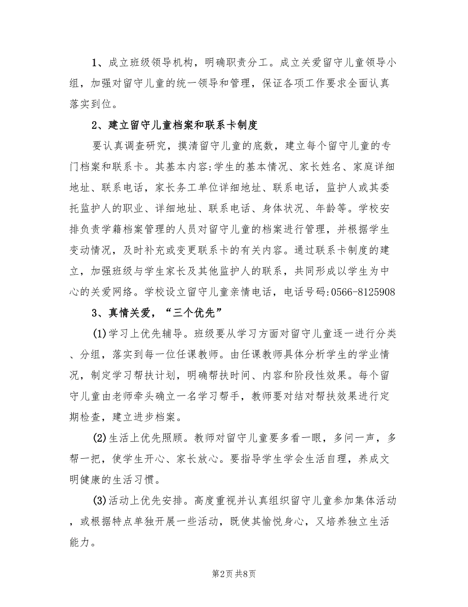 小学关爱留守儿童工作计划表(2篇)_第2页