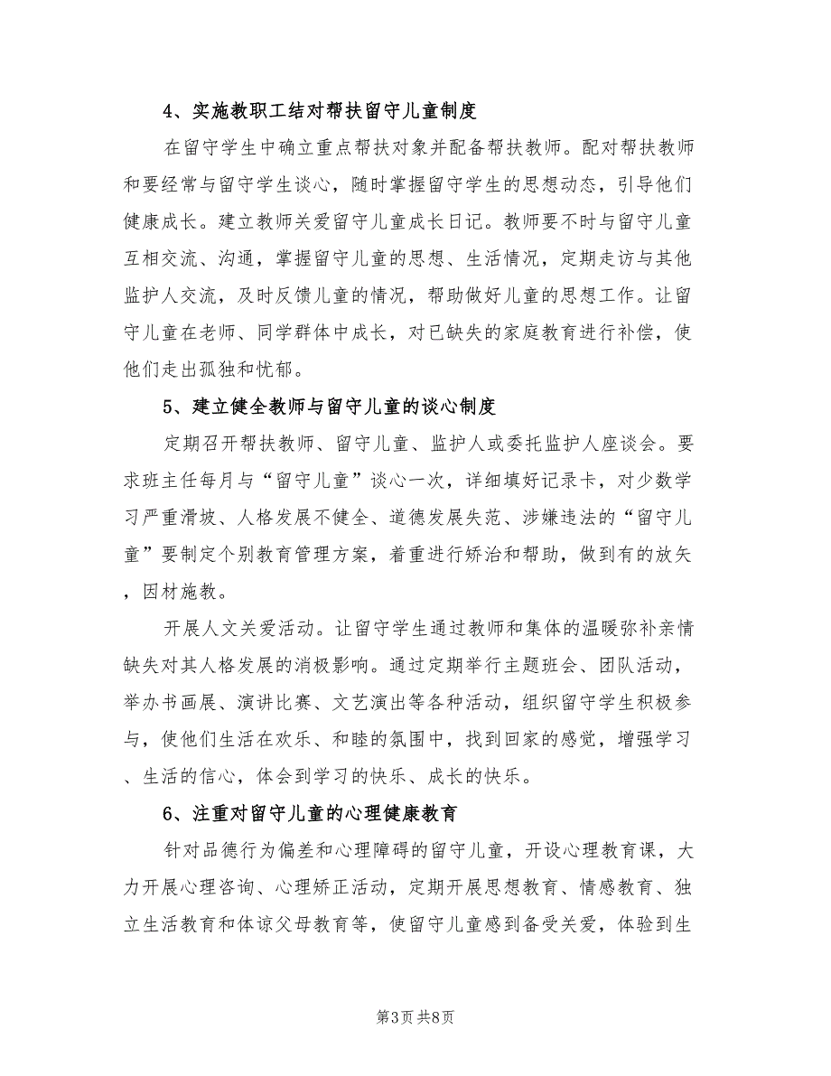 小学关爱留守儿童工作计划表(2篇)_第3页