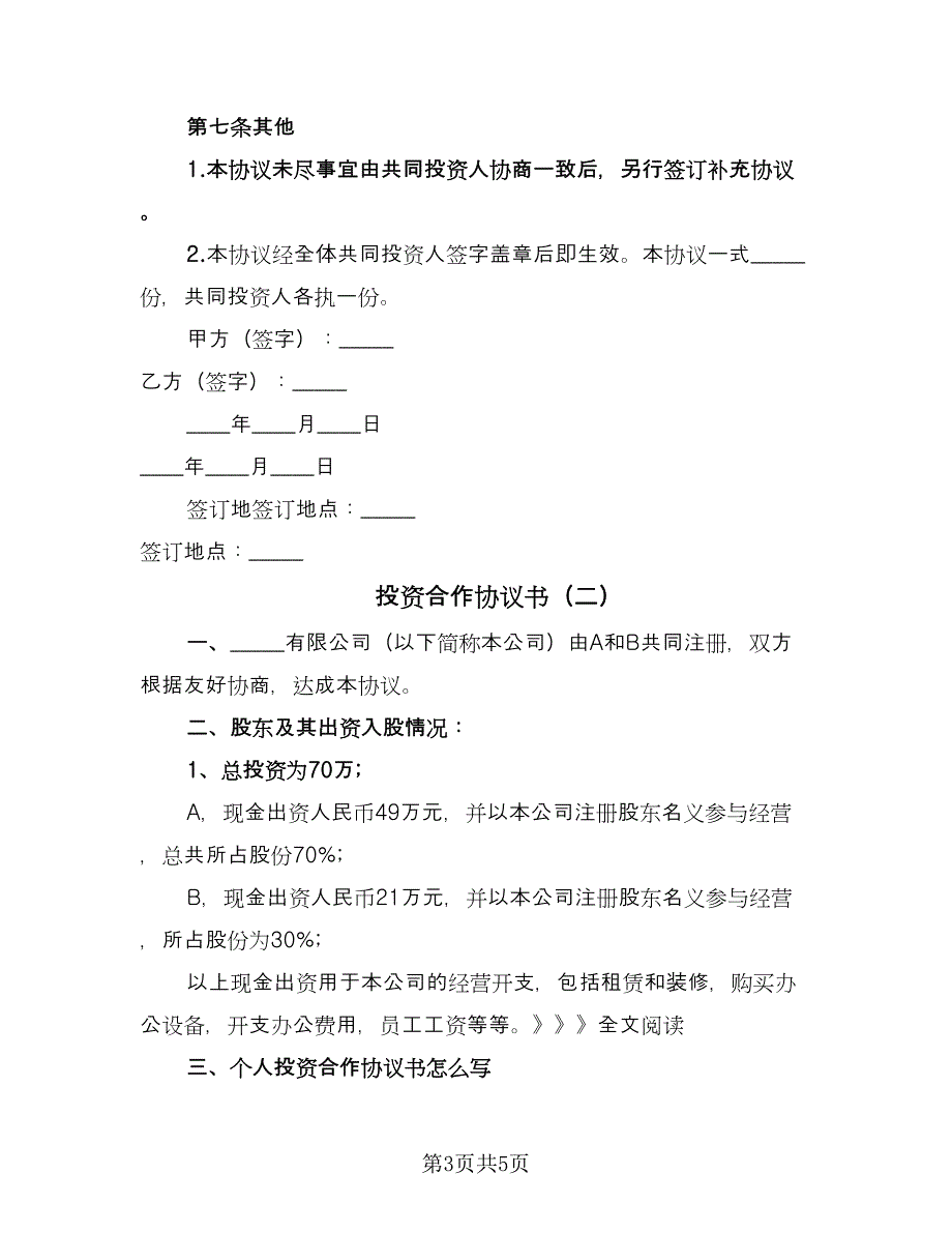 投资合作协议书（二篇）.doc_第3页