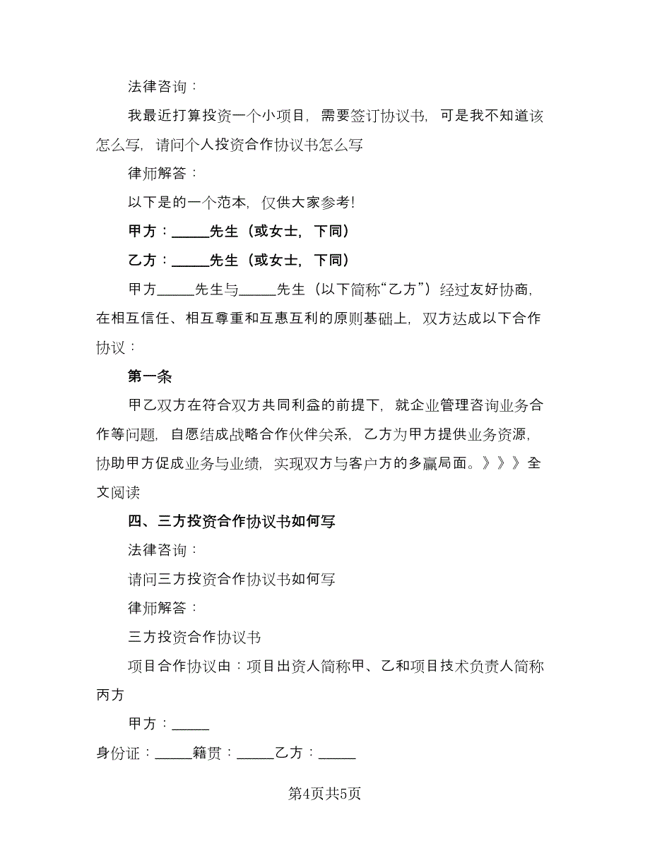 投资合作协议书（二篇）.doc_第4页