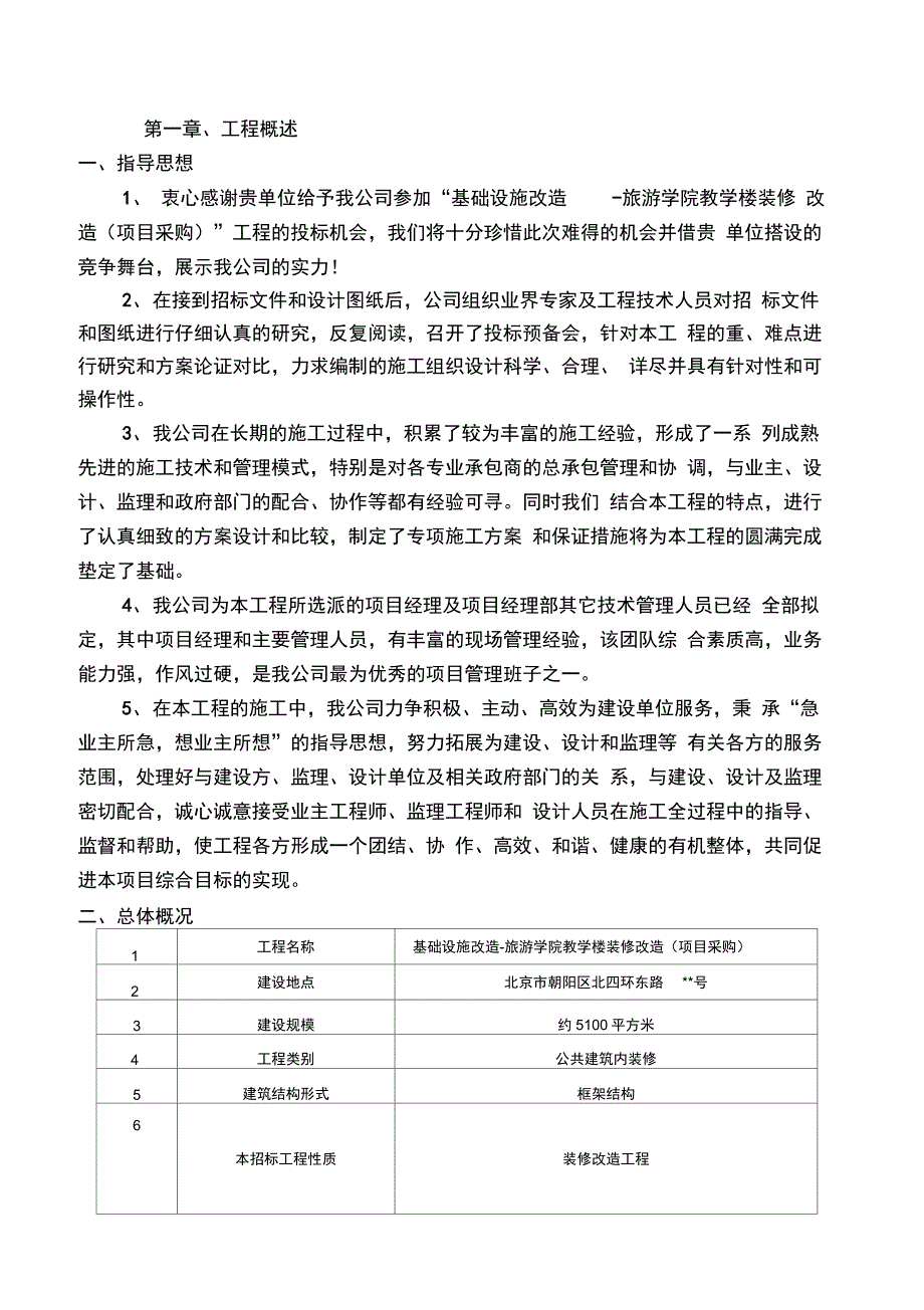 某教学楼装修改造工程施工组织设计_第1页