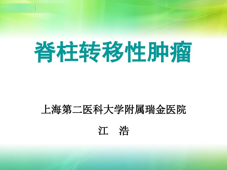 脊柱转移性肿瘤ppt课件_第1页