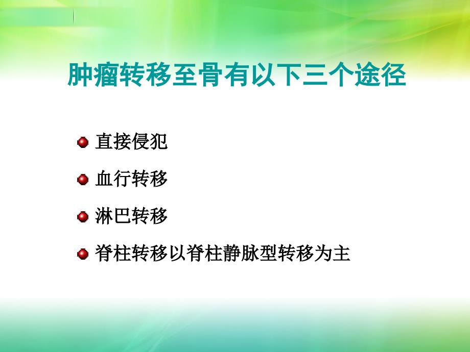 脊柱转移性肿瘤ppt课件_第4页