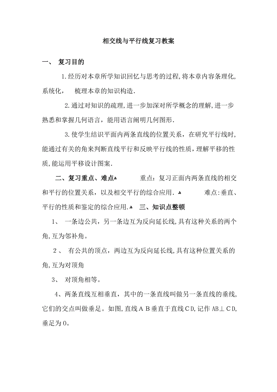 最新人教版七年级数学下册复习教案_第1页