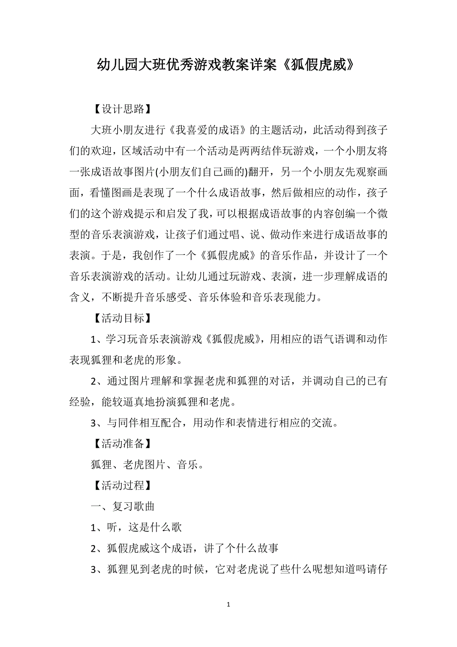 幼儿园大班优秀游戏教案详案《狐假虎威》_第1页