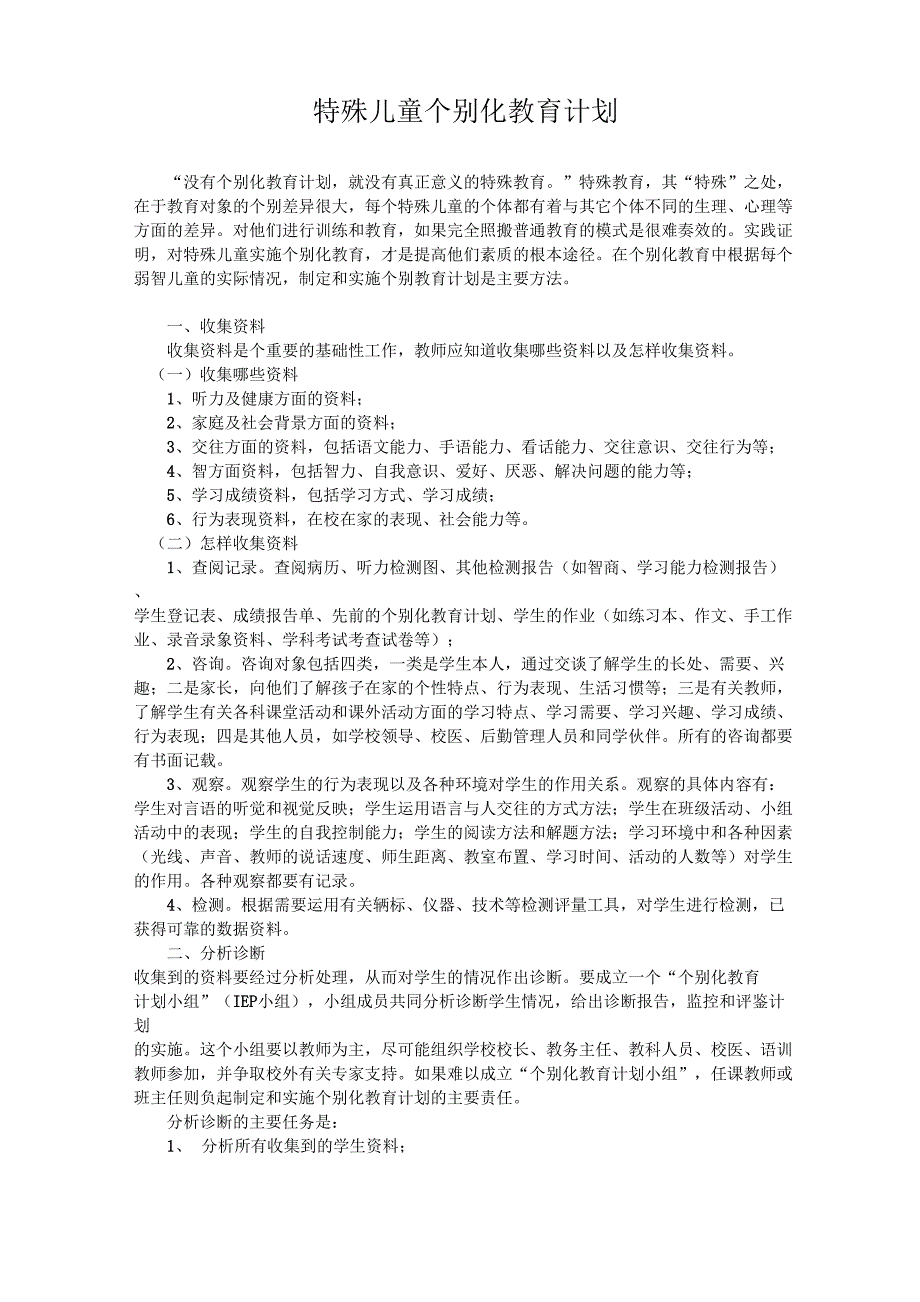 残疾儿童个别化教育计划_第1页