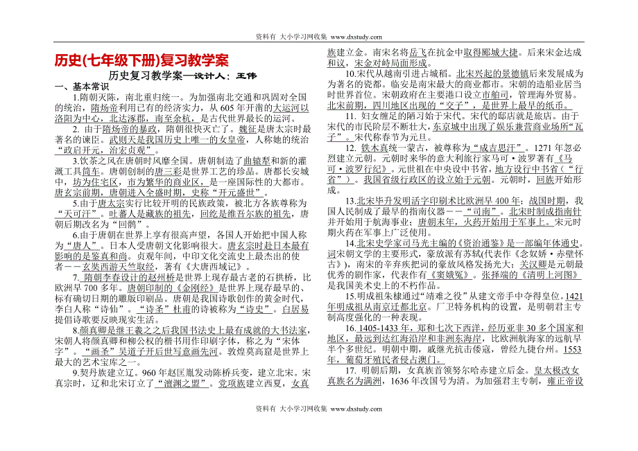 七下年级历史与社会复习提纲.doc_第1页