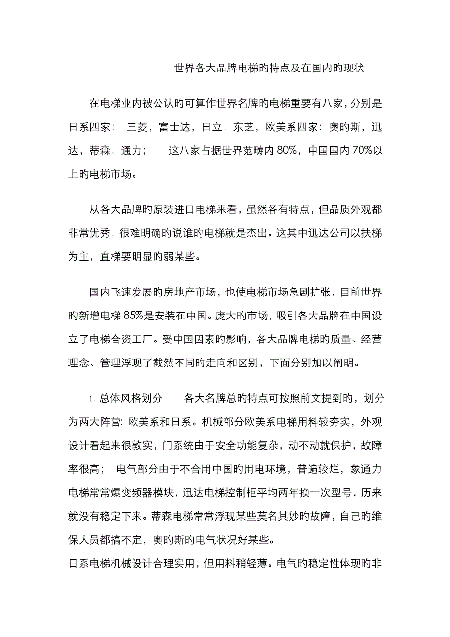 各大品牌电梯的优缺点_第1页